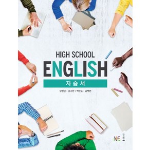 High School English(고등 영어) 자습서(양현권 외), NE능률, 영어영역