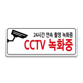 24시간 CCTV 녹화중 안내표지판 250X100, 1개