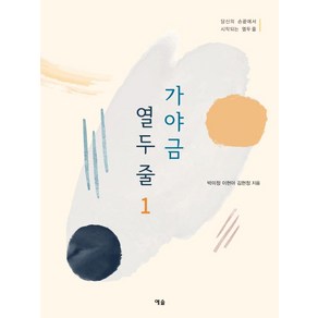 가야금 열두 줄 1:당신의 손끝에서 시작되는 열두 줄, 박미정, 이현아, 김현정, 예솔