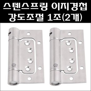 스텐스프링이지경첩/강도조절/1조(2개입)/스텐이지경첩/이지정첩/방문경첩, 2개