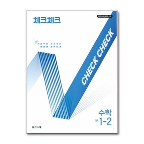 사은품증정)체크체크 수학 중학 1-2 (2025년), 수학영역, 중등1학년