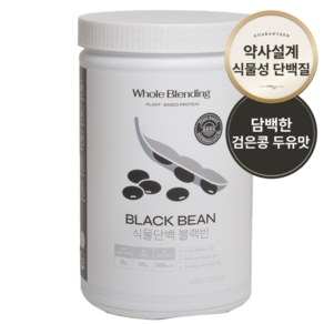 [홀블렌딩 식물단백 블랙빈] 약사가 만든 비건인증 Non-GMO 단백질18g & 비오틴 3 000% 식물성 완두콩 단백질 630g 홀블랜딩 2주분