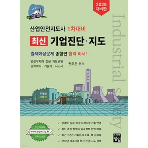 2025 산업안전지도사 1차대비 최신 기업진단 지도 권오운 정일