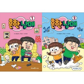 [하나북 세트] 흔한남매 1-2권 세트