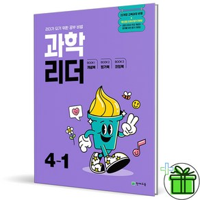 (사은품) 과학리더 초등 4-1 (2025년), 과학영역, 초등4학년