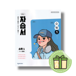 천재교육 중학교 중학 수학 1 자습서 중등 (김동재 교과서편) - 1학년 #신속출발#book-in