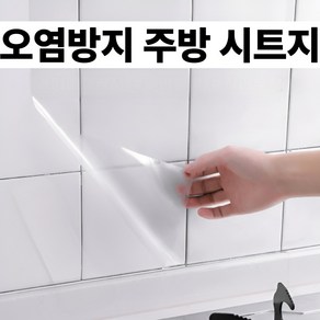 플롬비 오염방지 투명한 주방 시트지 70x45 5p