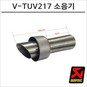 아크라포빅 머플러용 소음기 V-TUV217, 비구매, 1개