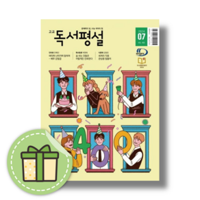 2024 고등 독서평설 7월호 (빠른출발)(Newbook), 2024 고등 독서평설 7월호 (book-in)