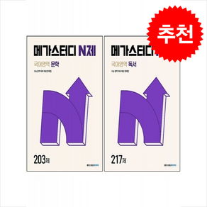 2024 메가스터디 N제 국어영역 독서217제+문학203제 세트 (2025 수능대비) + 쁘띠수첩 증정, 국어