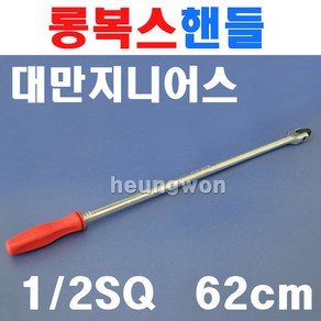 지니어스 롱복스핸들 1/2SQx620mm 소켓핸들 480448P 2006886 힌지핸들 크롬바다니움강 소켓렌치 복스대, 1개