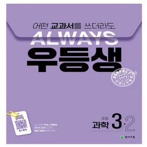 사은품 증정) 24년 우등생 해법 국어 수학 사회 과학 1-2 2-2 3-2 4-2 5-2 6-2 초등문제집, 우등생 과학 3-2