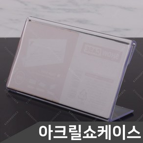 단면 쇼케이스 100x70 POP꽂이 아크릴꽂이 테이블안내꽂이 메뉴판꽂이 가격표꽂이