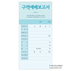 [구역헌금봉투]구역예배보고서3194(1속100장)