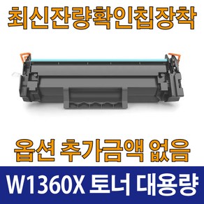 HP호환 W1360A 표준용량 W1360X 대용량 재생 토너 잔량확인칩장착 M209dw M211dw M233dw M234 M236dw, 1개