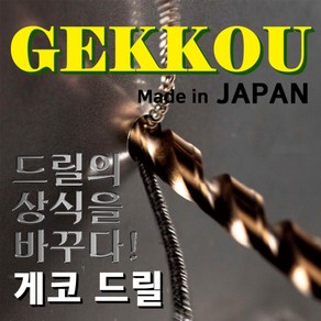 게코 GEKKOU 6MM 스트레이트 드릴비트 코발트기리 스텐드릴날 철겸용