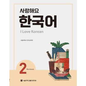 사랑해요 한국어(I Love Korean) 2(WB)