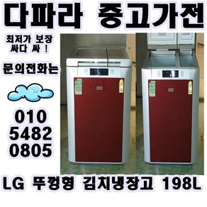 중고냉장고 스탠드김치냉장고 198리터 LG