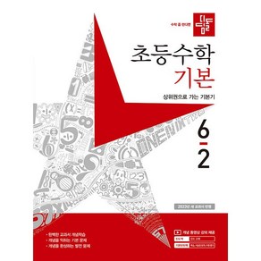 2023 디딤돌 초등 수학 기본 6-2 6학년 2학기