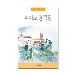 Pedagogy: 피아노 명곡집, 현대음악출판사, 편집부