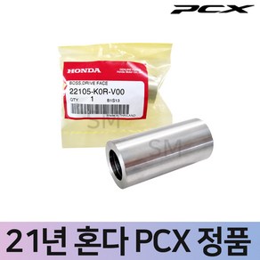 21~23년 혼다 PCX 순정 보스 구동계 풀리, 1개