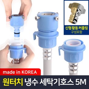 와이넷 원터치냉수용세탁기호스5M