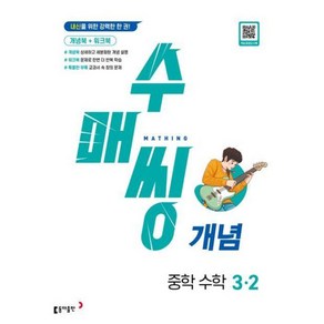 [동아출판] 수매씽 개념 중학 수학 3-2(2024)(개정판), 단품없음