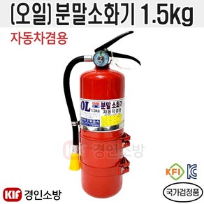 (오일) 국산 자동차겸용 분말소화기1.5kg 거치대포함 OPF-015(H), 1.5kg