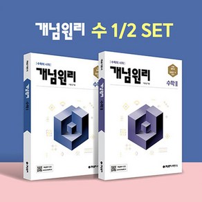 고등 개념원리 수1 수2 세트 : 수학 1 + 수학 2 + 핵심개념팩 (2025년), 수학영역, 고등학생