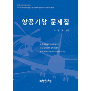 항공기상 문제집, 비행연구원