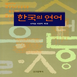 새책-스테이책터 [한국의 언어] --신구문화사-이익섭 외, 한국의 언어