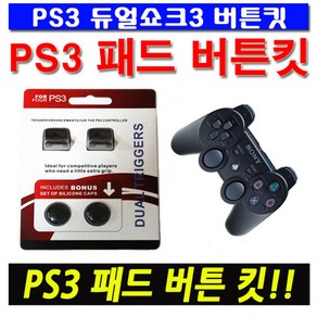 PS3 듀얼쇼크3 패드 버튼킷, 1개