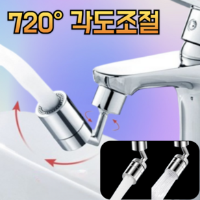 수디어 수도꼭지 720도 각도조절 듀얼분사 워터탭, 1세트