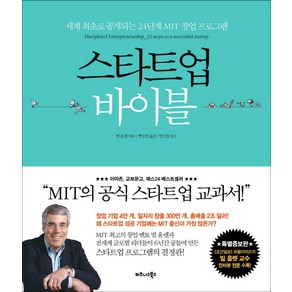 스타트업 바이블:세계 최초로 공개되는 24단계 MIT 창업 프로그램, 비즈니스북스, 글: 빌 올렛