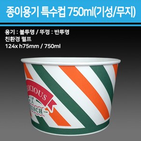 종이 용기 특수컵 750ml(기성/무지)_종이용기 컵밥용기 덮밥용기 아이스크림컵 비빔밥용기 덮밥도시락 종이컵용기, 1개, 500개, 기성