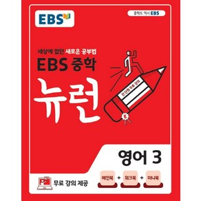 EBS 뉴런 중학 영어 3(2025):세상에 없던 새로운 공부법