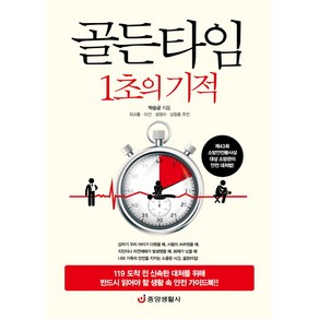 골든타임 1초의 기적:119 도착 전 신속한 대처를 위해 반드시 읽어야 할 생활 속 안전 가이드북, 중앙생활사, 박승균