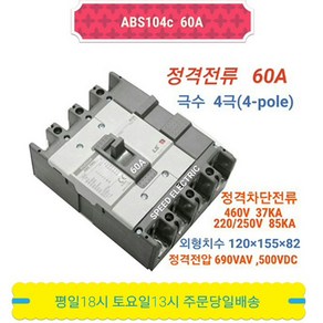 LS산전 ABS104c 75A 배선용차단기 4P75A LG산전 NFB MCCB ABS104b, 1개