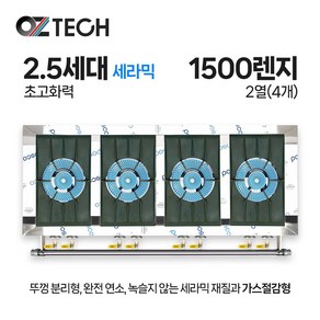 오즈테크 업소용 가스렌지 원형+일반상판 1500렌지 24화구 2.5세대 세라믹 간택기, LNG