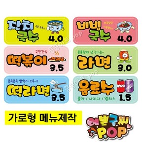 피오피 예쁜글씨_ 가로형가격표/칼라가격표/분식가격표/분식집pop/음식pop/메뉴판/분식메뉴판/안주메뉴판/1장 가격표, 중형 (28cm x 12cm)