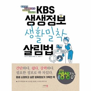 KBS 생생정보 생활밀착 살림법:한국인이 가장 많이 보는 저녁정보 프로그램