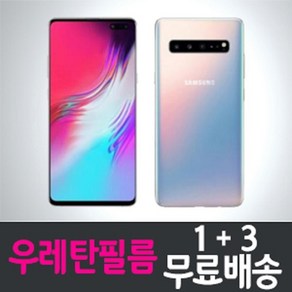 갤럭시 S10 5G 우레탄 풀커버 액정보호필름 