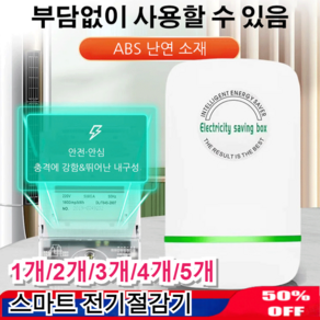 1개~5개 스마트 전기절감기 고효율 스마트 절전기 가정용 일상 에너지 절약기 4개*절전기(유럽 ... 5개