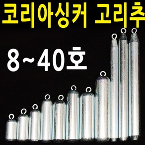 가공쇠추 가공추 싱커 봉돌 쇠추 8호 10호, 1개