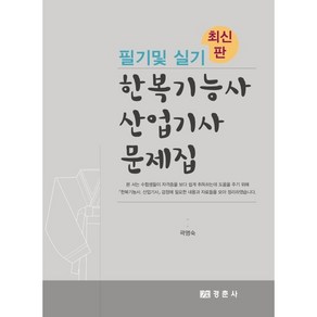 한복기능사 산업기사 문제집 필기 및 실기: