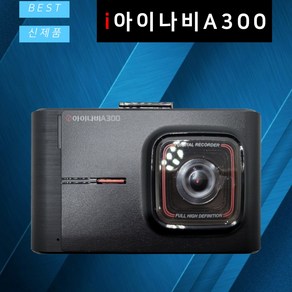 아이나비 블랙박스 A300 32GB AS 2년 2채널 A700으로 출고