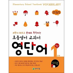 초등영어 교과서 영단어 1단계 3학년 과정 : 쓰면서 외우고 문제로 확인하는 자기주도 학습, 천재교육