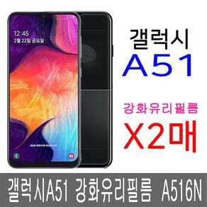 폰생폰사 갤럭시A51 강화유리 2매 A516N 방탄 글라스