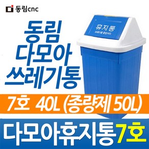 다모아휴지통7호 다모아사각휴지통