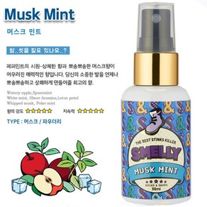 [행복한백화점][스멜리] 삭스앤슈즈 신발탈취제 머스크민트 55ml, 1개